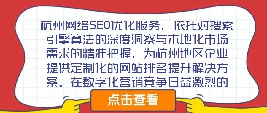 杭州網(wǎng)絡(luò)SEO優(yōu)化服務(wù)，依托對(duì)搜索引擎算法的深度洞察與本地化市場(chǎng)需求的精準(zhǔn)把握，為杭州地區(qū)企業(yè)提供定制化的網(wǎng)站排名提升解決方案。在數(shù)字化營(yíng)銷競(jìng)爭(zhēng)日益激烈的當(dāng)下，