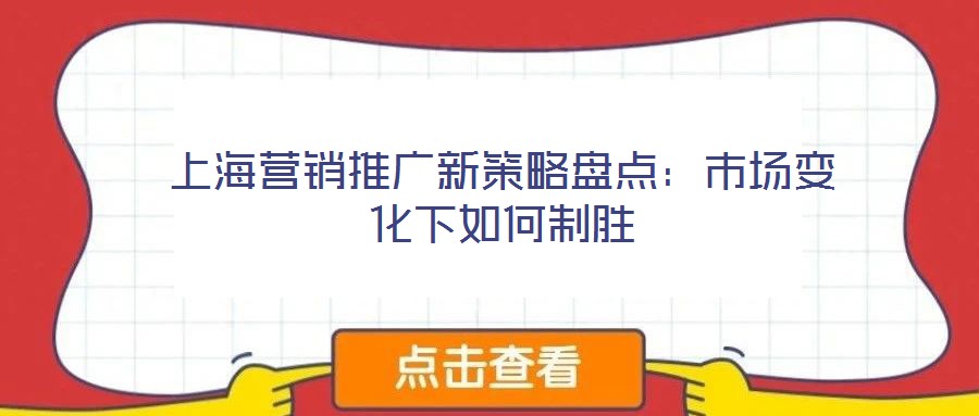 上海營銷推廣新策略盤點：市場變化下如何制勝