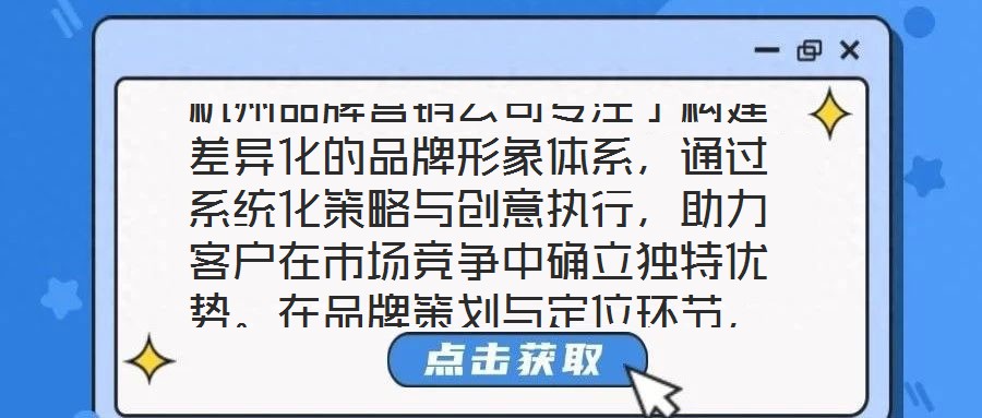 杭州品牌營銷公司專注于構建差異化的品牌形象體系，通過系統化策略與創意執行，助力客戶在市場競爭中確立獨特優勢。在品牌策劃與定位環節，公司以深度洞察為核心，通過系統