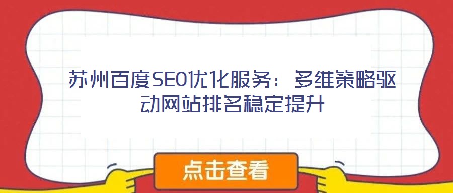 蘇州百度SEO優(yōu)化服務：多維策略驅(qū)動網(wǎng)站排名穩(wěn)定提升