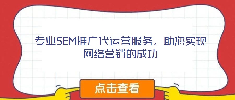 專業SEM推廣代運營服務，助您實現網絡營銷的成功