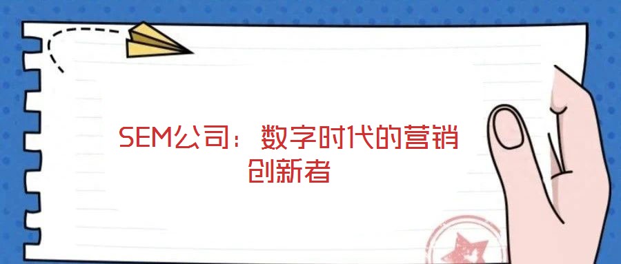 SEM公司：數字時代的營銷創新者
