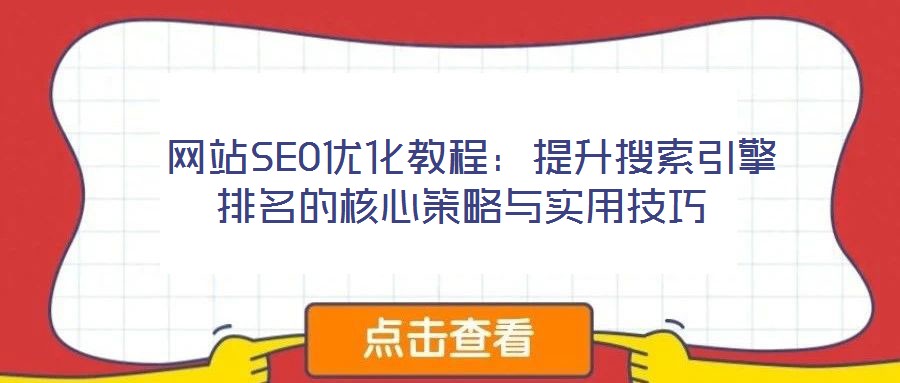  網站SEO優化教程：提升搜索引擎排名的核心策略與實用技巧