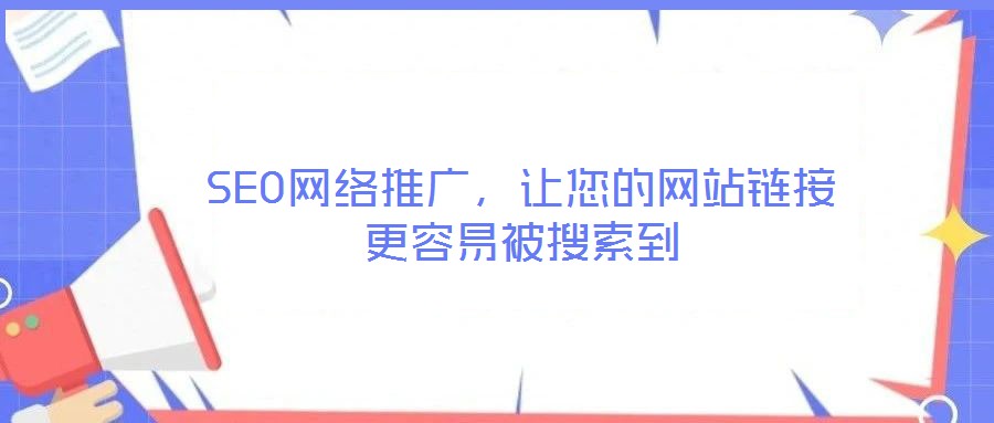 SEO網絡推廣，讓您的網站鏈接更容易被搜索到