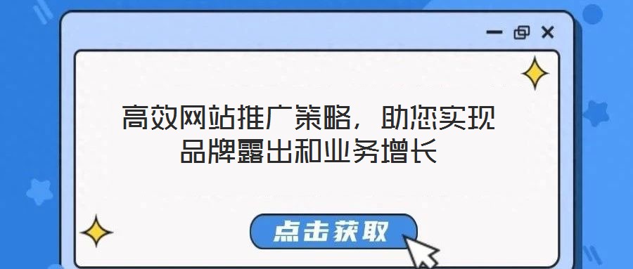 高效網站推廣策略，助您實現品牌露出和業務增長