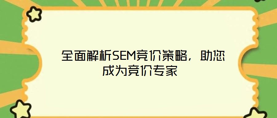  全面解析SEM競價策略，助您成為競價專家