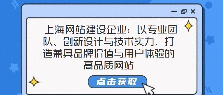  上海網(wǎng)站建設(shè)企業(yè)：以專業(yè)團(tuán)隊、創(chuàng)新設(shè)計與技術(shù)實力，打造兼具品牌價值與用戶體驗的高品質(zhì)網(wǎng)站