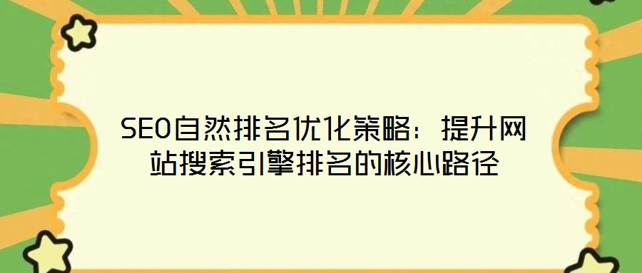 SEO自然排名優化策略：提升網站搜索引擎排名的核心路徑