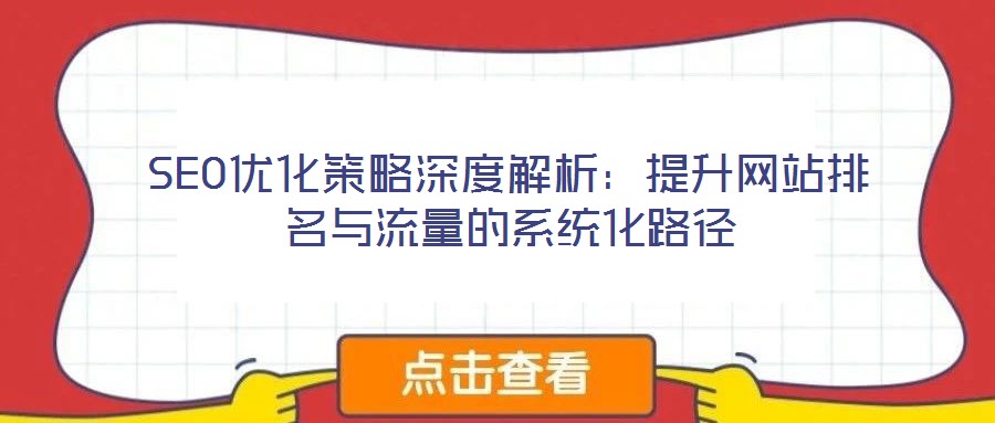 SEO優化策略深度解析：提升網站排名與流量的系統化路徑