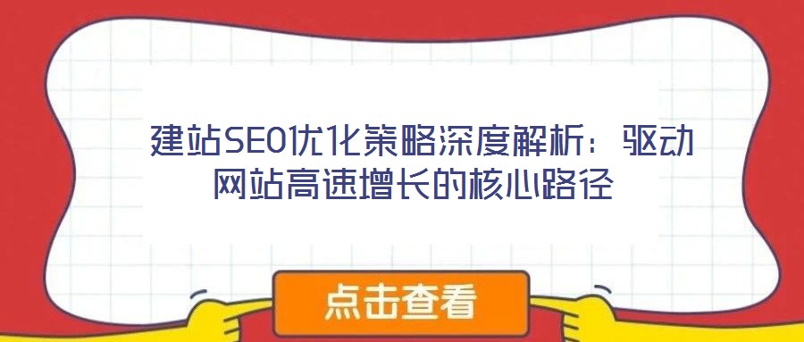  建站SEO優(yōu)化策略深度解析：驅動網站高速增長的核心路徑