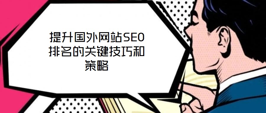 提升國外網(wǎng)站SEO排名的關鍵技巧和策略
