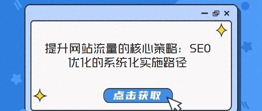 提升網站流量的核心策略：SEO優化的系統化實施路徑