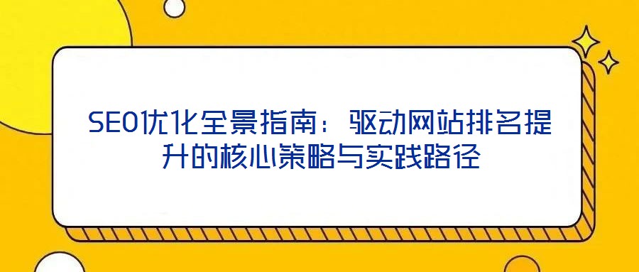 SEO優化全景指南：驅動網站排名提升的核心策略與實踐路徑