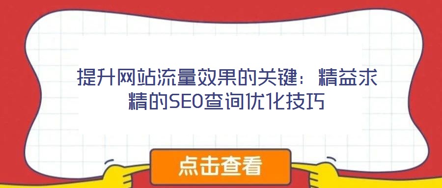提升網站流量效果的關鍵：精益求精的SEO查詢優化技巧