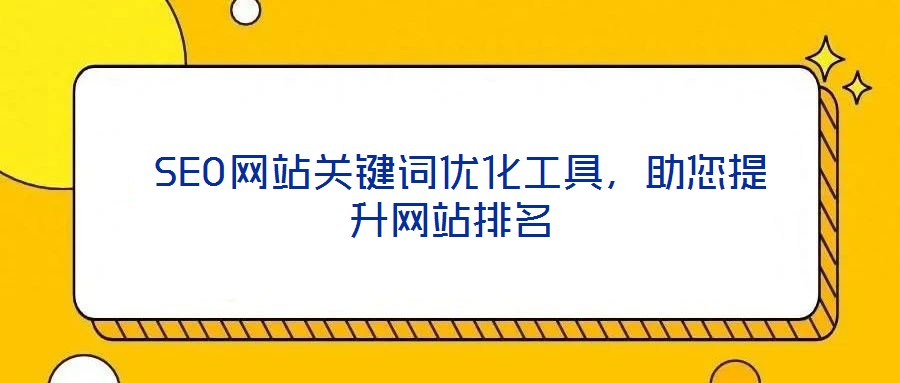 SEO網站關鍵詞優化工具，助您提升網站排名