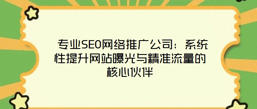  專業SEO網絡推廣公司：系統性提升網站曝光與精準流量的核心伙伴