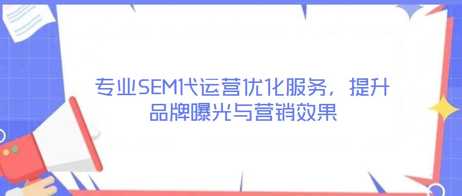 專業SEM代運營優化服務，提升品牌曝光與營銷效果