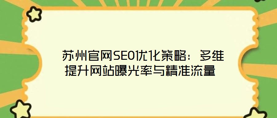  蘇州官網SEO優化策略：多維提升網站曝光率與精準流量