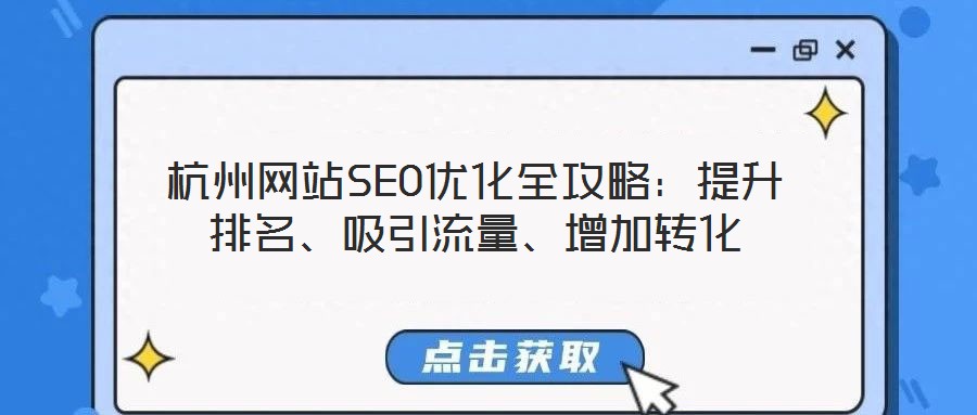 杭州網(wǎng)站SEO優(yōu)化全攻略：提升排名、吸引流量、增加轉(zhuǎn)化
