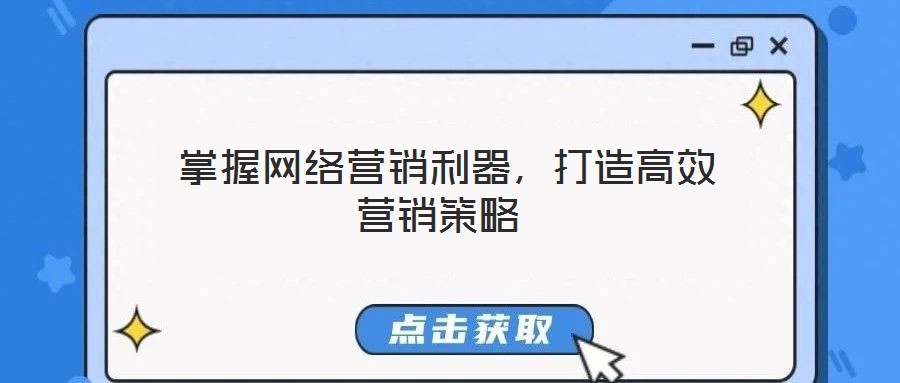  掌握網(wǎng)絡(luò)營銷利器，打造高效營銷策略