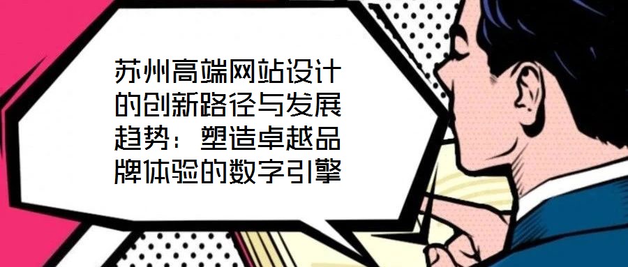 蘇州高端網站設計的創新路徑與發展趨勢：塑造卓越品牌體驗的數字引擎