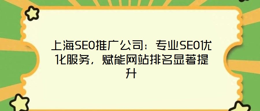 上海SEO推廣公司：專業SEO優化服務，賦能網站排名顯著提升