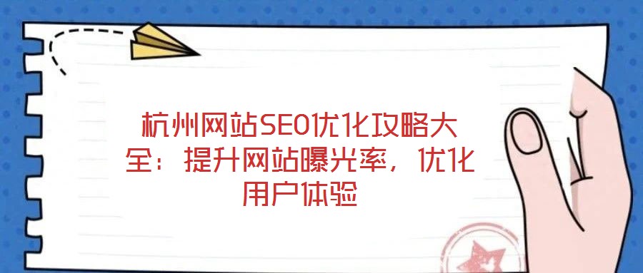 杭州網站SEO優化攻略大全：提升網站曝光率，優化用戶體驗
