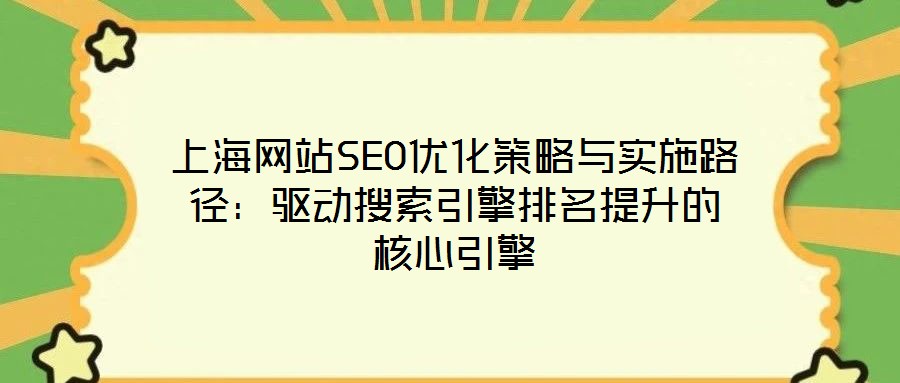上海網站SEO優化策略與實施路徑：驅動搜索引擎排名提升的核心引擎