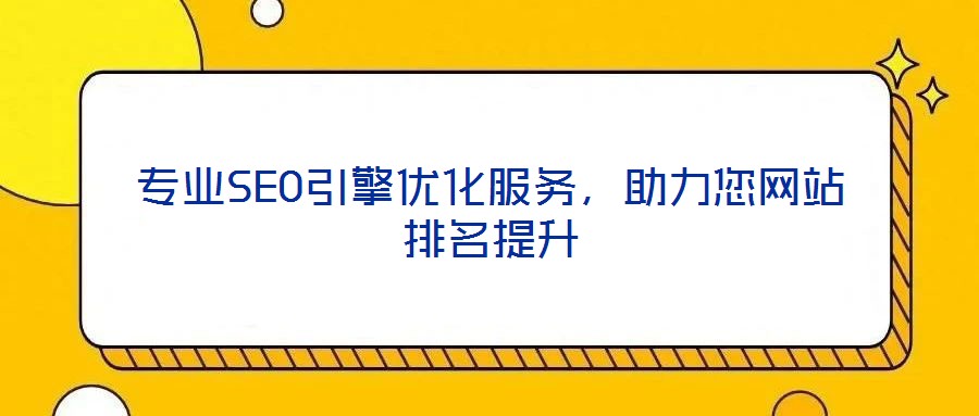 專業SEO引擎優化服務，助力您網站排名提升