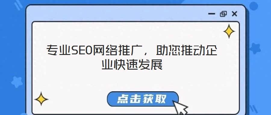 專業SEO網絡推廣，助您推動企業快速發展