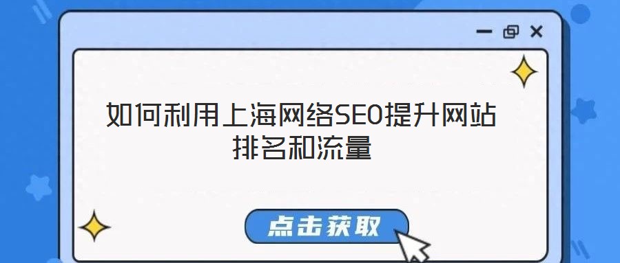 如何利用上海網(wǎng)絡(luò)SEO提升網(wǎng)站排名和流量