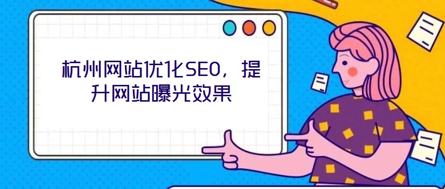 杭州網站優化SEO，提升網站曝光效果