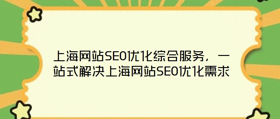上海網站SEO優化綜合服務，一站式解決上海網站SEO優化需求