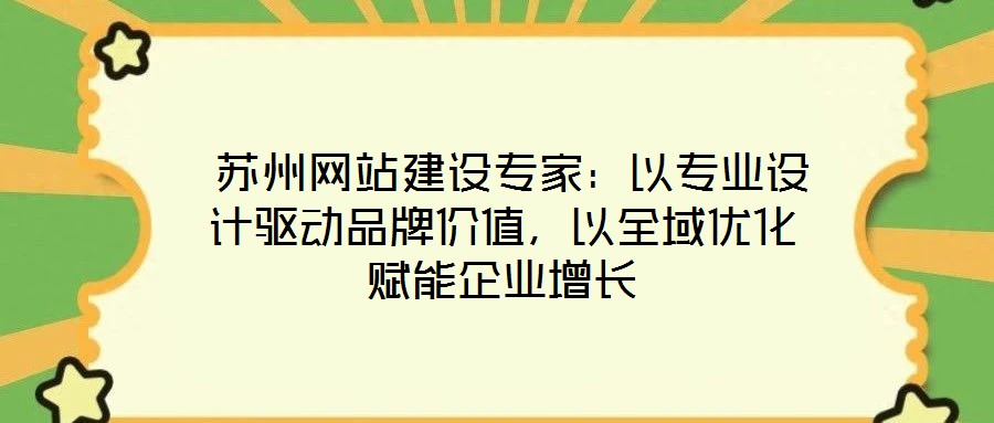  蘇州網站建設專家：以專業設計驅動品牌價值，以全域優化賦能企業增長