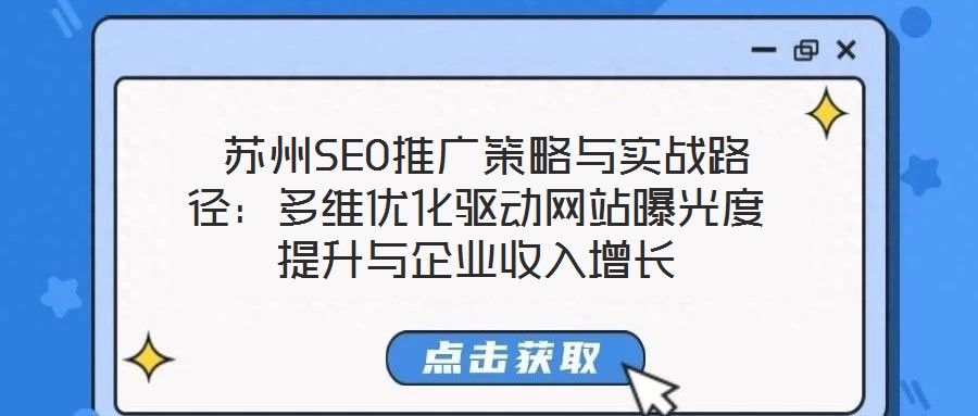  蘇州SEO推廣策略與實(shí)戰(zhàn)路徑：多維優(yōu)化驅(qū)動(dòng)網(wǎng)站曝光度提升與企業(yè)收入增長(zhǎng)