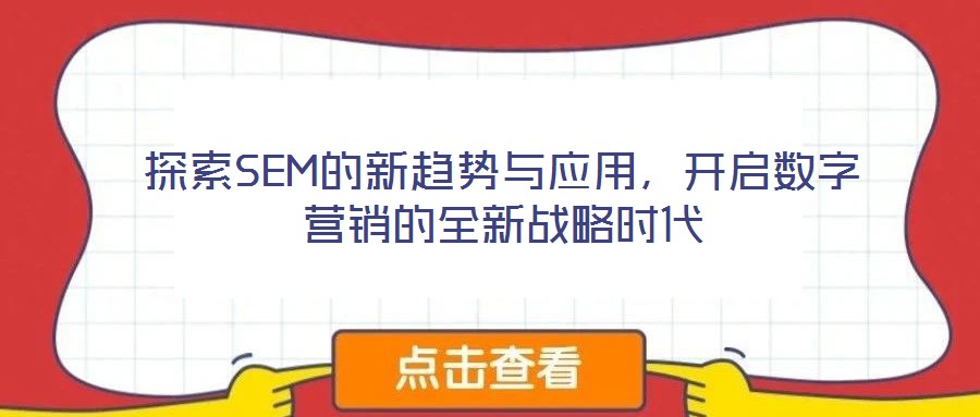 探索SEM的新趨勢與應用，開啟數字營銷的全新戰略時代