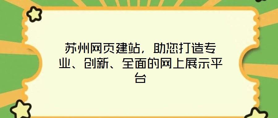 蘇州網(wǎng)頁建站，助您打造專業(yè)、創(chuàng)新、全面的網(wǎng)上展示平臺