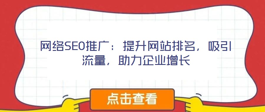 網(wǎng)絡(luò)SEO推廣：提升網(wǎng)站排名，吸引流量，助力企業(yè)增長
