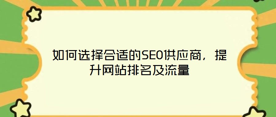 如何選擇合適的SEO供應商，提升網站排名及流量