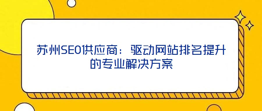 蘇州SEO供應商：驅動網站排名提升的專業解決方案