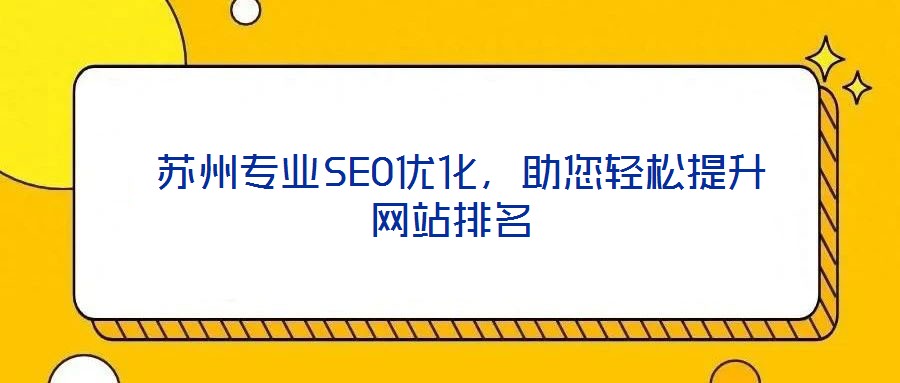  蘇州專業(yè)SEO優(yōu)化，助您輕松提升網(wǎng)站排名