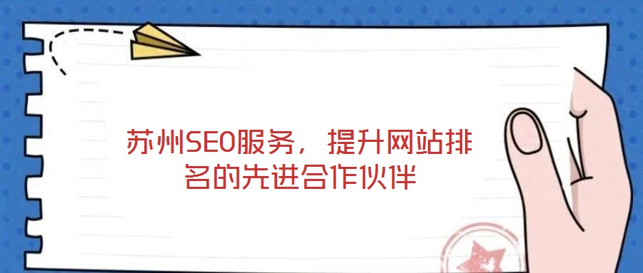 蘇州SEO服務(wù)，提升網(wǎng)站排名的先進合作伙伴
