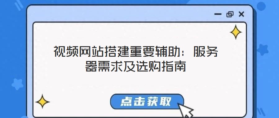 視頻網(wǎng)站搭建重要輔助：服務(wù)器需求及選購(gòu)指南