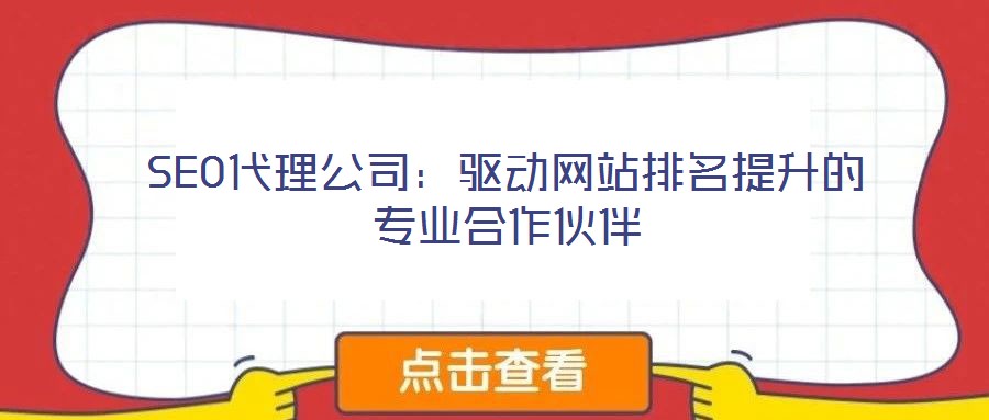 SEO代理公司：驅動網站排名提升的專業合作伙伴