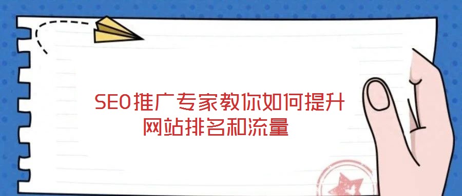  SEO推廣專家教你如何提升網站排名和流量
