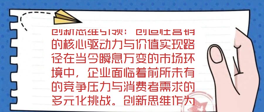 創(chuàng)新思維引領(lǐng)：創(chuàng)造性營銷的核心驅(qū)動力與價值實現(xiàn)路徑在當今瞬息萬變的市場環(huán)境中，企業(yè)面臨著前所未有的競爭壓力與消費者需求的多元化挑戰(zhàn)。創(chuàng)新思維作為突破傳統(tǒng)框架、重