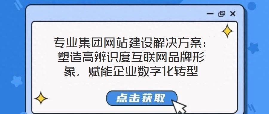  專業集團網站建設解決方案：塑造高辨識度互聯網品牌形象，賦能企業數字化轉型