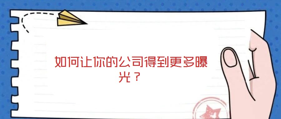 如何讓你的公司得到更多曝光？