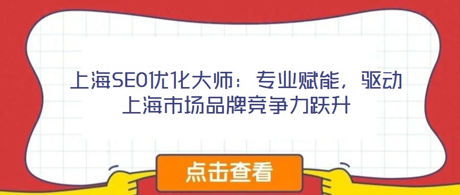 上海SEO優(yōu)化大師：專業(yè)賦能，驅(qū)動上海市場品牌競爭力躍升