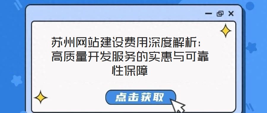 蘇州網(wǎng)站建設(shè)費用深度解析：高質(zhì)量開發(fā)服務(wù)的實惠與可靠性保障